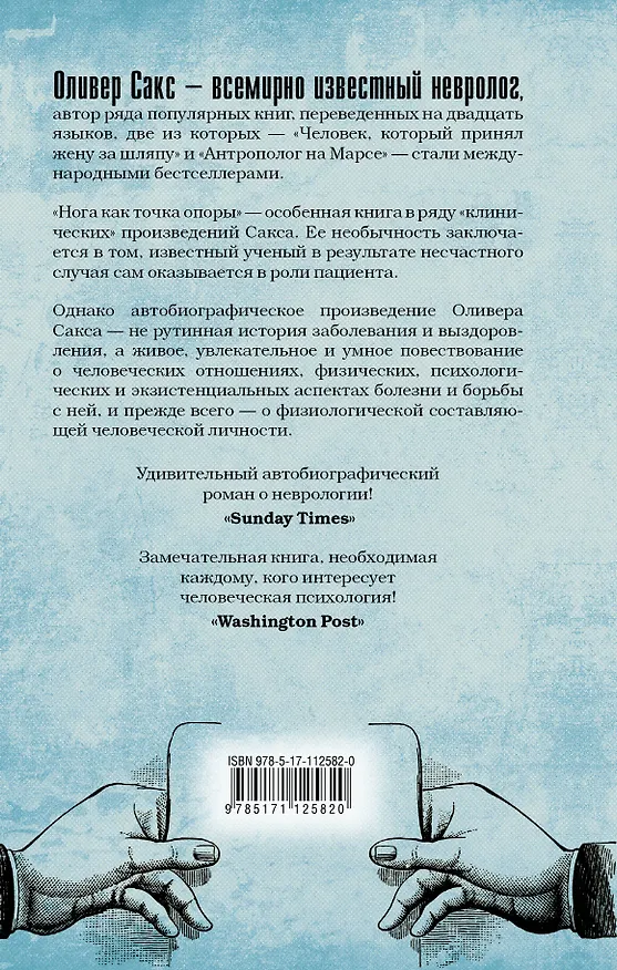 Книга Нога как точка опоры (Оливер Сакс) — 2