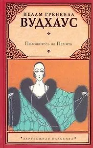 Положитесь на Псмита