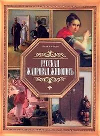 Книга Русская жанровая живопись (Владимир Жабцев) — 1