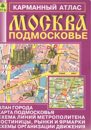 Москва Подмосковье: План города, карта Подмосковья, схемы организации движения, гостиницы, рынки.... — 1811507 — 1