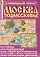 Москва Подмосковье: План города, карта Подмосковья, схемы организации движения, гостиницы, рынки.... — 1811507 — 1