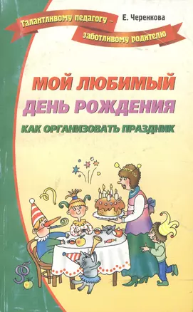 Мой любимый день рождения. Как организовать праздник — 2119573 — 1