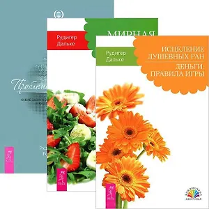 Исцеление душевных ран. Мирная еда. Проблемы пищеварения (комплект из 3 книг)