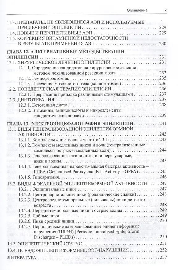 Книга Эпилепсия и пароксизмальные состояния.Клиника,диагностика,ле (Ваагн Дарбинян) — 6