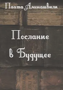 Послание в будущее