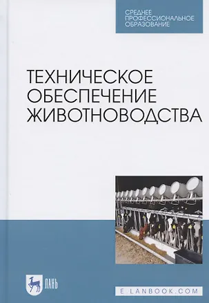Книга Техническое обеспечение животноводства. Учебное пособие для СПО ()