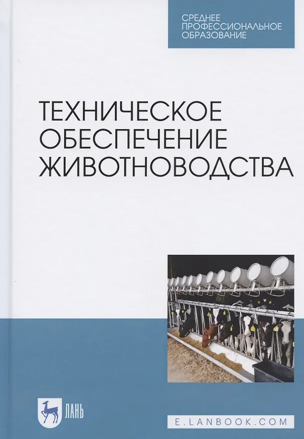 Книга Техническое обеспечение животноводства. Учебное пособие для СПО () — 1