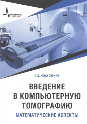 Введение в компьютерную томографию. Математические аспекты. Учебное пособие — 2893754 — 1