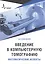 Введение в компьютерную томографию. Математические аспекты. Учебное пособие — 2893754 — 1