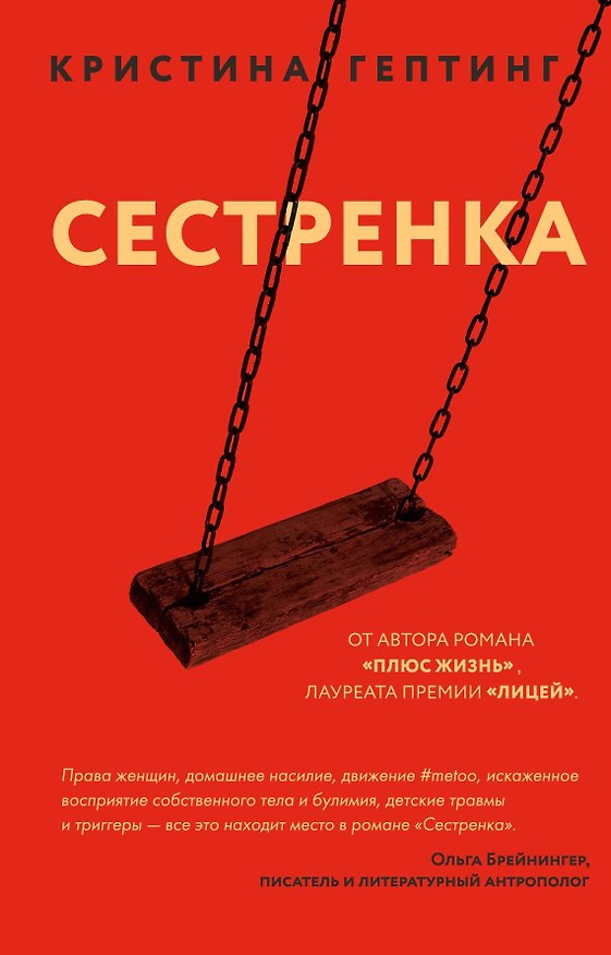 Книга Сестренка (Кристина Гептинг) — 1