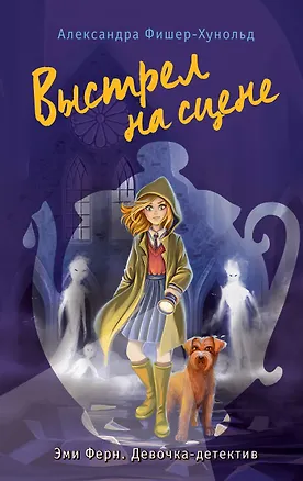 Книга Выстрел на сцене (#2) (Александра Фишер-Хунольд)