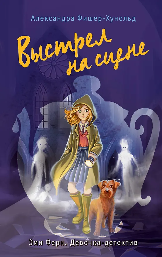 Книга Выстрел на сцене (#2) (Александра Фишер-Хунольд) — 1