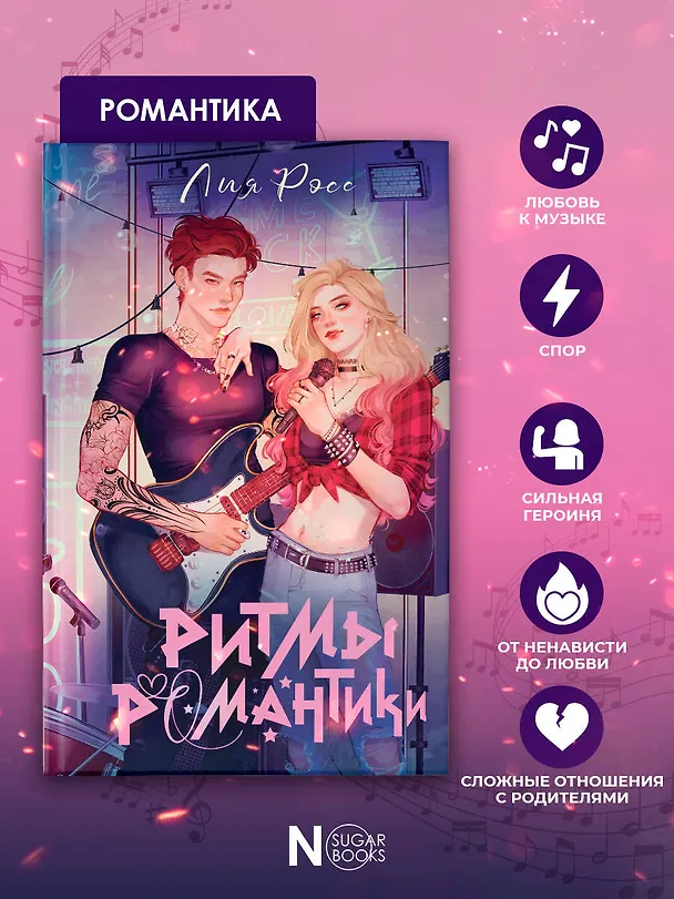 Книга Ритмы романтики (Лия Росс) — 9