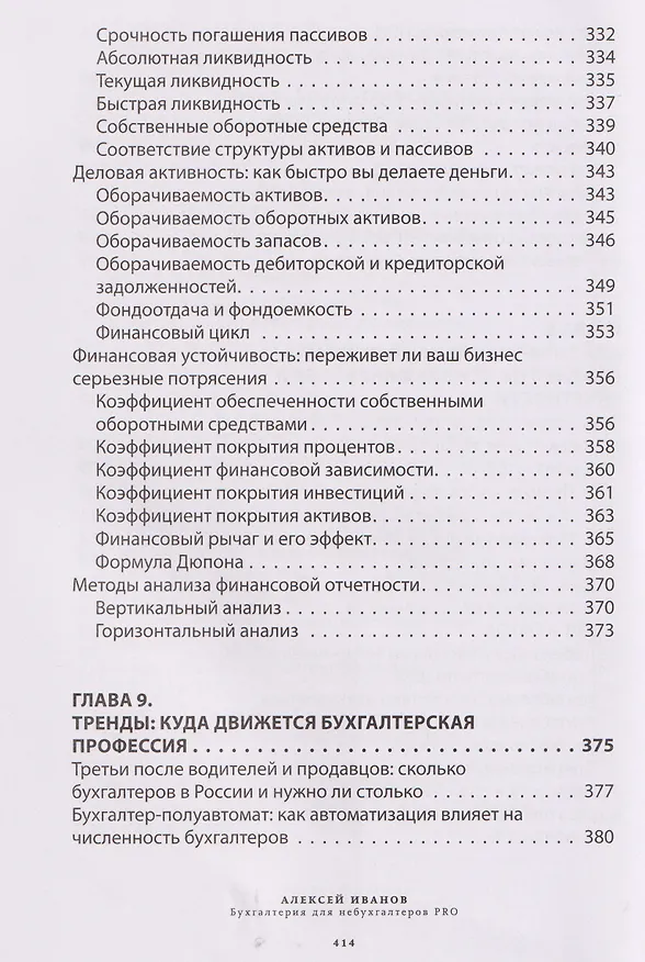 Книга Бухгалтерия для небухгалтеров PRO (Алексей Иванов) — 19