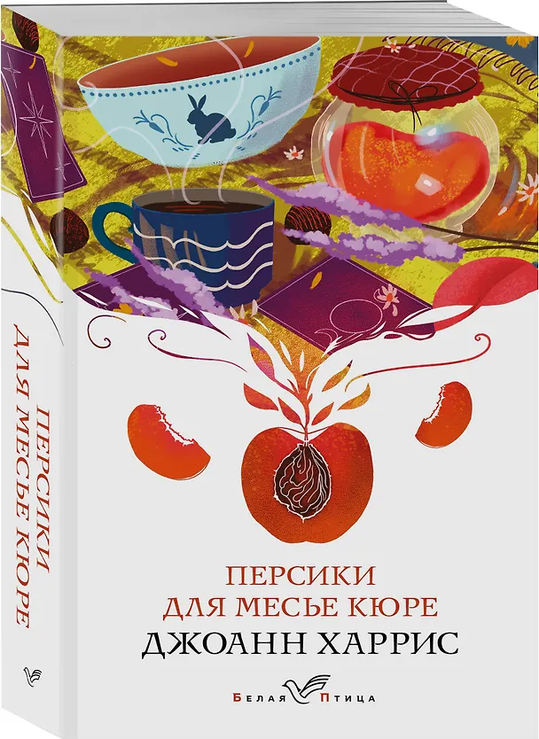 Книга Персики для месье кюре (Джоанн Харрис) — 4