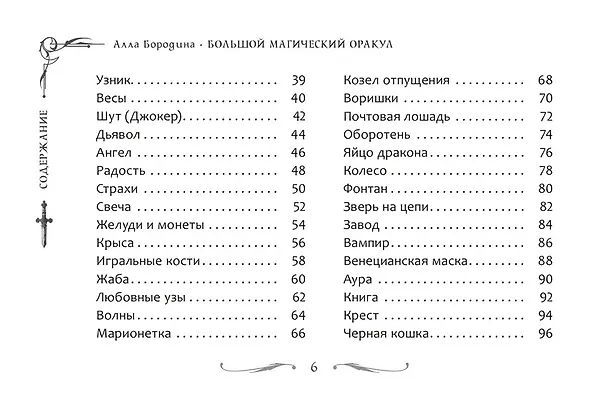 Книга Большой магический оракул (78 карт + брошюра) (Алла Бородина) — 7