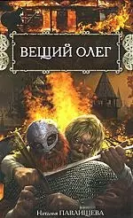 Вещий Олег. — 2153667 — 1