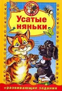 УСАТЫЕ НЯНЬКИ — 2156742 — 1