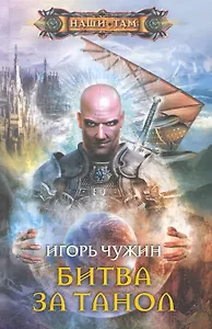 Битва за Танол