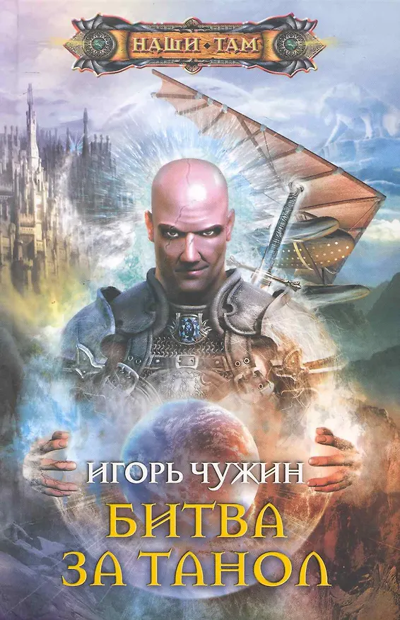 Книга Битва за Танол (Игорь Чужин) — 1