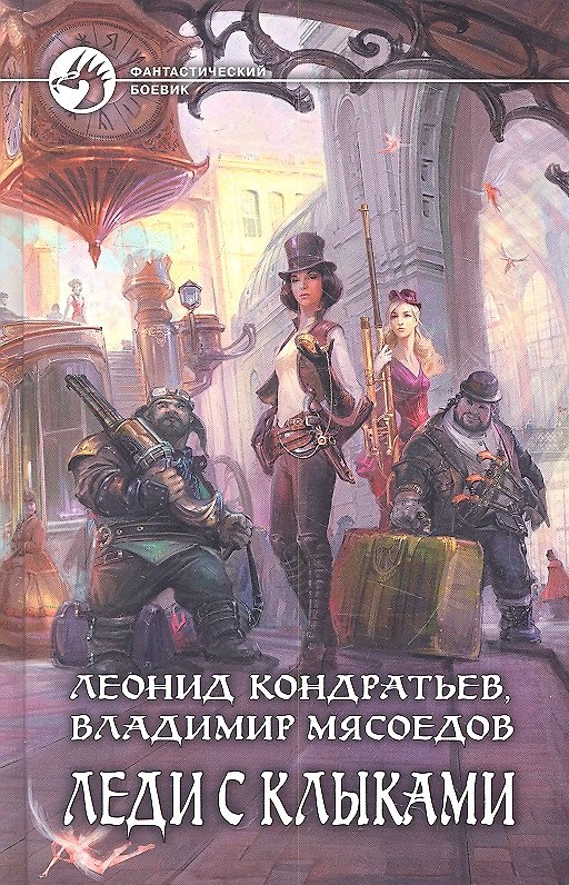 Книга Леди с клыками : Фантастический роман (Леонид Кондратьев) — 1