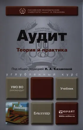 Книга Аудит: Теория и практика: учебник для бакалавров (Наталия Казакова)