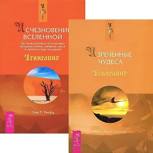 Изреченные Чудеса. Исчезновение Вселенной (комплект из 2 книг)