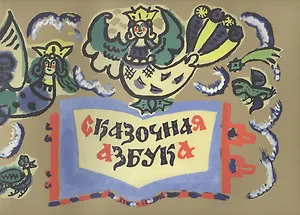 Сказочная азбука
