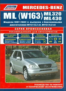 Mercedes-Benz ML (W163) ML320 ML430 Мод. 1997-2002 гг. вып. С бенз. (мПрофессионал)
