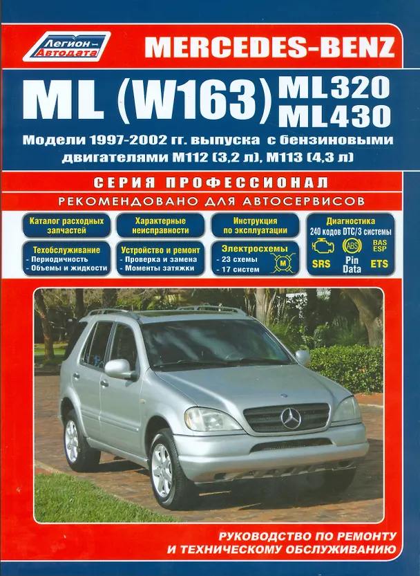 Книга Mercedes-Benz ML (W163) ML320 ML430 Мод. 1997-2002 гг. вып. С бенз. (мПрофессионал) () — 1