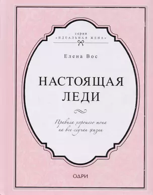 Настоящая леди. Правила хорошего тона на все случаи жизни — 2617764 — 1