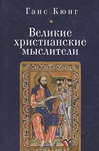 Великие христианские мыслители