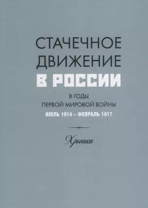 Стачечное движение в России в годы Первой мировой войны. Июль 1914–февраль 1917. Хроника — 2765370 — 1