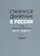 Стачечное движение в России в годы Первой мировой войны. Июль 1914–февраль 1917. Хроника — 2765370 — 1
