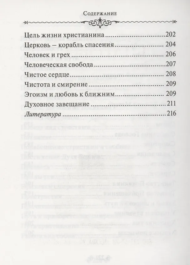Книга Мир души. По творениям схиигумена Саввы (Остапенко) () — 7