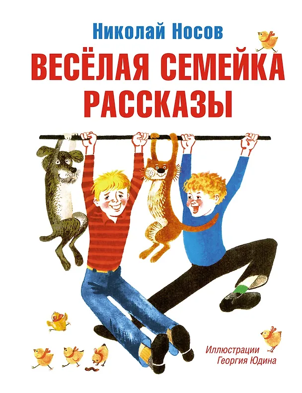 Книга Весёлая семейка. Рассказы (Николай Носов) — 1