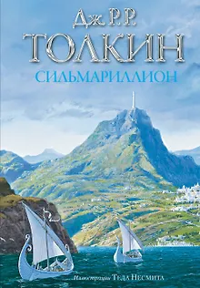 Сильмариллион. (Иллюстрации Теда Несмита)