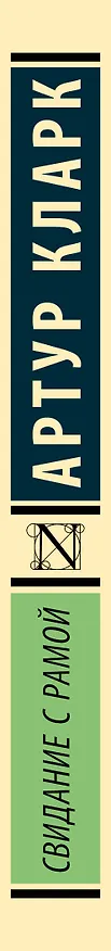 Книга Свидание с Рамой (Артур Чарлз Кларк) — 3
