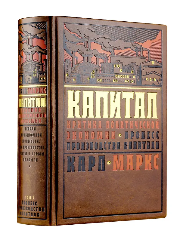 Книга Капитал: критика политической экономии. Процесс производства капитала. Теория прибавочной стоимости, цен производства, ренты и нормы прибыли (Карл Маркс) — 4