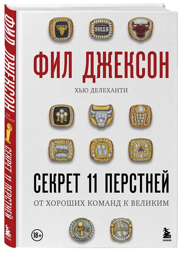 Книга Фил Джексон. Секрет 11 перстней. От хороших команд к великим (Фил Джексон, Хью Делеханти) — 4