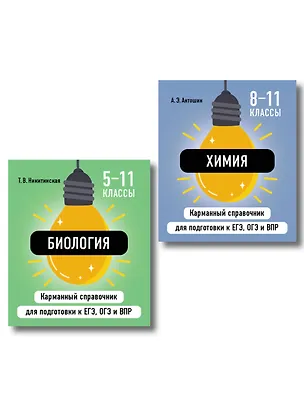 Книга Комплект. Биология и Химия Шпаргалка ОГЭ, ЕГЭ, ВПР ()