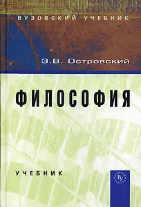 Философия: Учебник