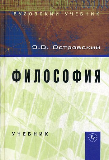 Книга Философия: Учебник (Эдуард Островский) — 1