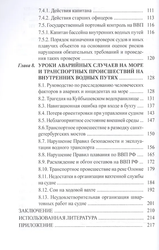 Книга Пути повышения безопасности судоходства: учебное пособие (Владимир Дмитриев) — 3