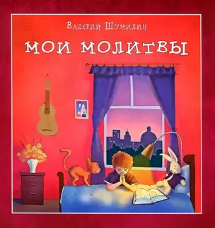 Мои Молитвы (илл. Орлова) (2 изд.) (м) Шумилин — 2651919 — 1