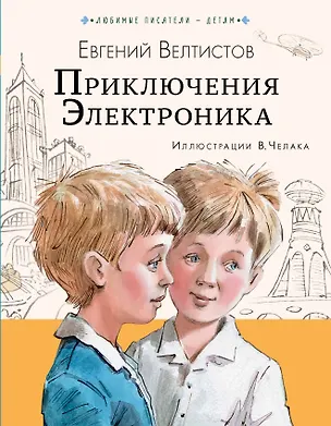 Книга Приключения Электроника (Евгений Велтистов)