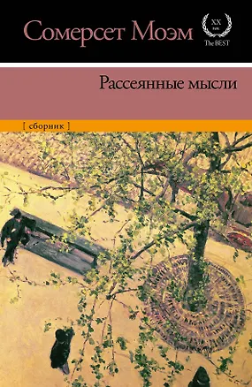 Книга Рассеянные мысли: сборник (Уильям Сомерсет Моэм)
