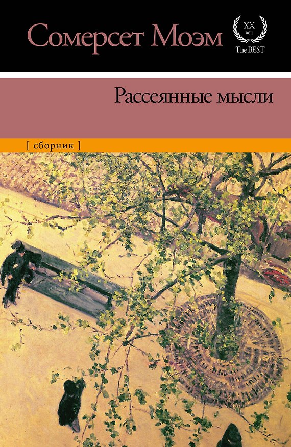 Книга Рассеянные мысли: сборник (Уильям Сомерсет Моэм) — 1
