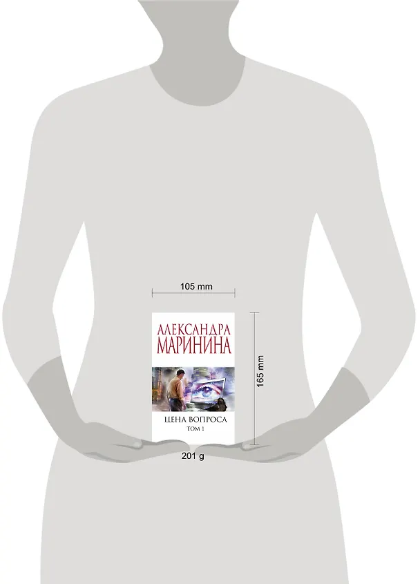 Книга Цена вопроса. Том 1 (Александра Маринина) — 5