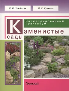 Каменистые сады. Иллюстрированный практикум